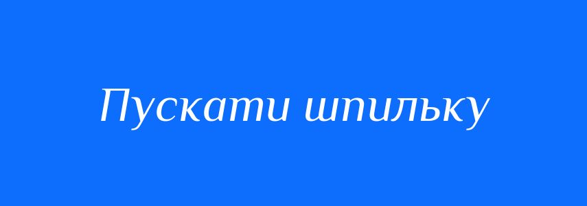 Синоніми до слова Пускати шпильку