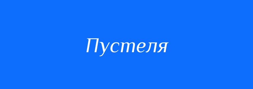 Синоніми до слова Пустеля