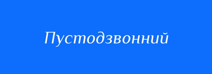 Синоніми до слова Пустодзвонний