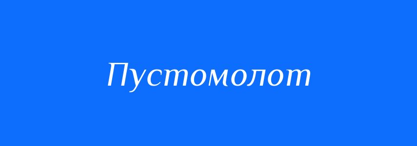 Синоніми до слова Пустомолот