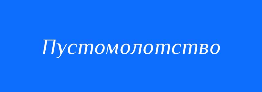 Синоніми до слова Пустомолотство
