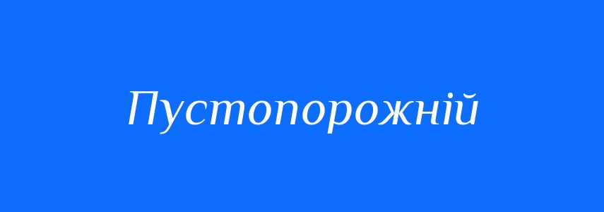 Синоніми до слова Пустопорожній