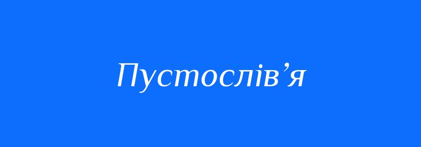 Синоніми до слова Пустослів’я