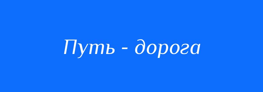 Синоніми до слова Путь - дорога
