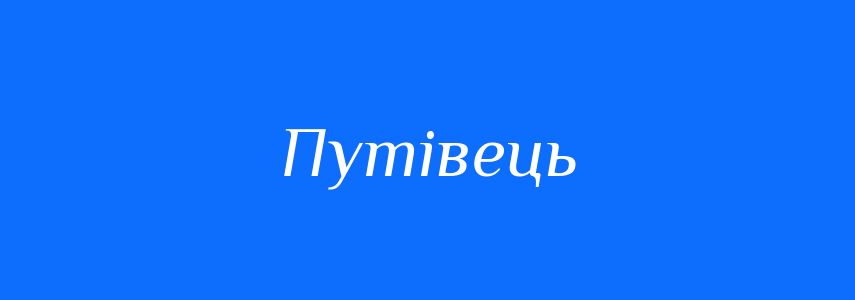 Синоніми до слова Путівець