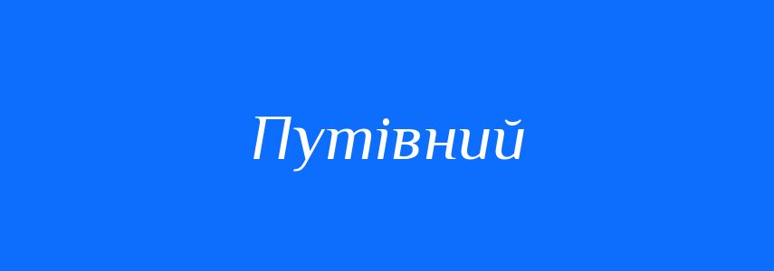 Синоніми до слова Путівний