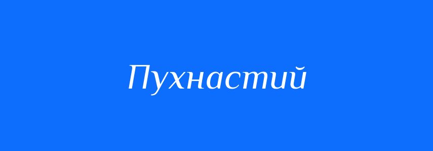 Синоніми до слова Пухнастий