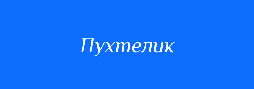 Синоніми до слова Пухтелик