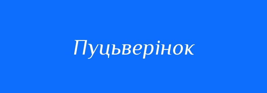 Синоніми до слова Пуцьверінок