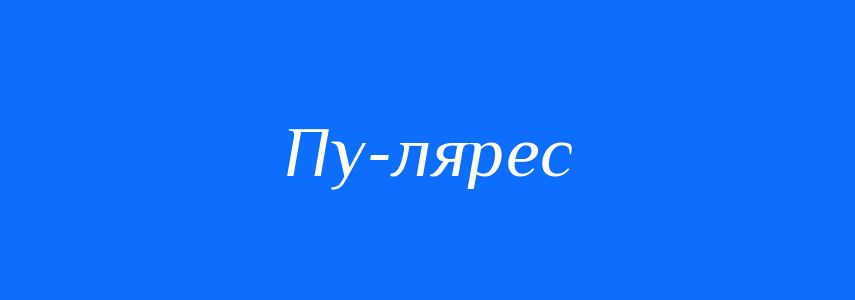 Синоніми до слова Пу-лярес