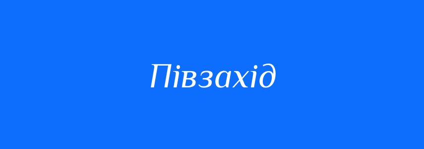 Синоніми до слова Півзахід