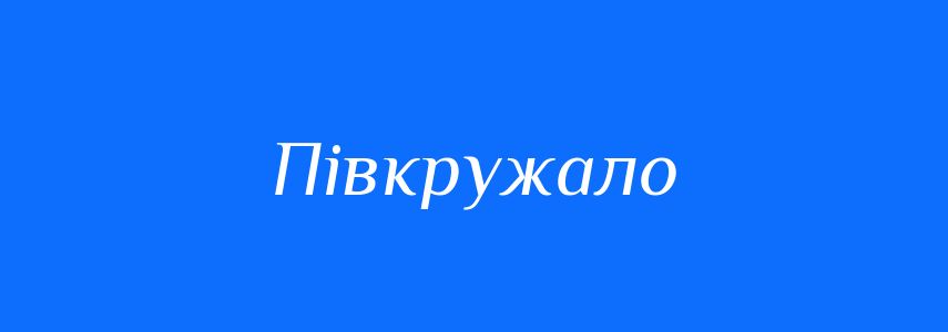 Синоніми до слова Півкружало