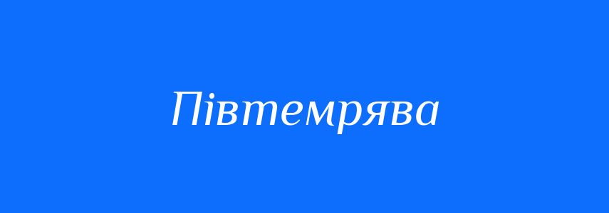 Синоніми до слова Півтемрява