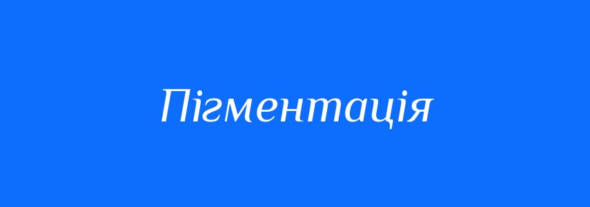Синоніми до слова Пігментація