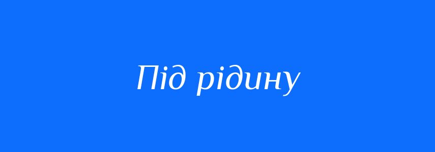 Синоніми до слова Під рідину