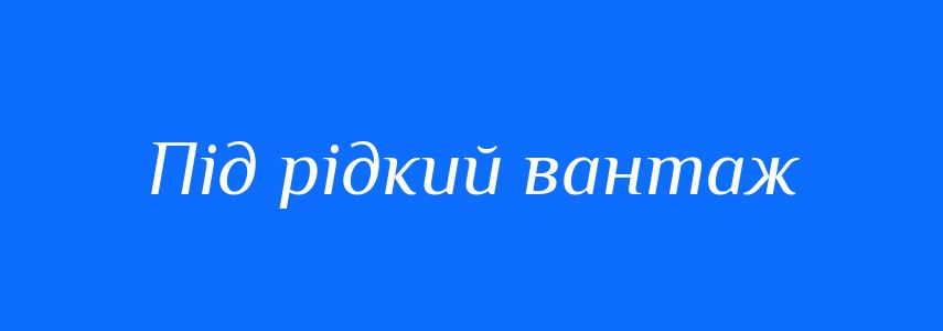 Синоніми до слова Під рідкий вантаж
