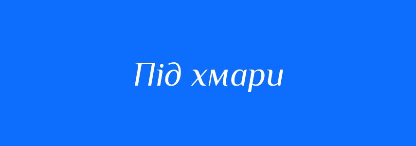 Синоніми до слова Під хмари
