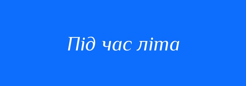 Синоніми до слова Під час літа