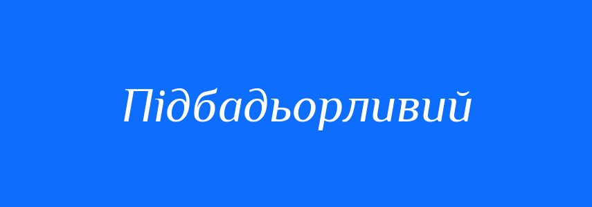 Синоніми до слова Підбадьорливий