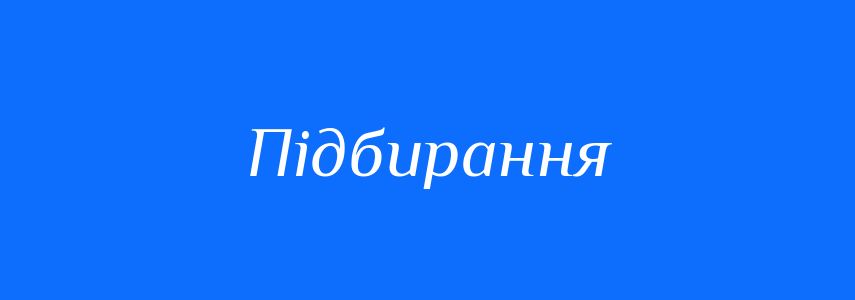 Синоніми до слова Підбирання