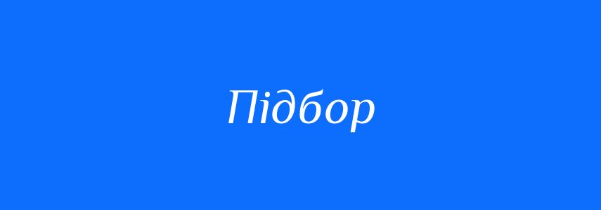 Синоніми до слова Підбор