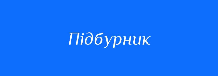 Синоніми до слова Підбурник
