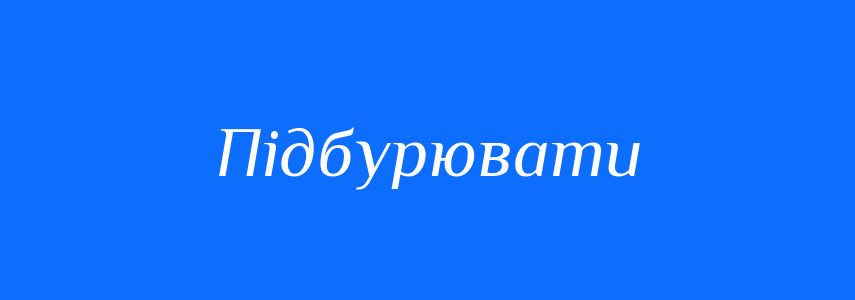 Синоніми до слова Підбурювати