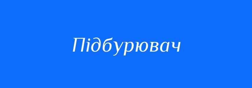 Синоніми до слова Підбурювач