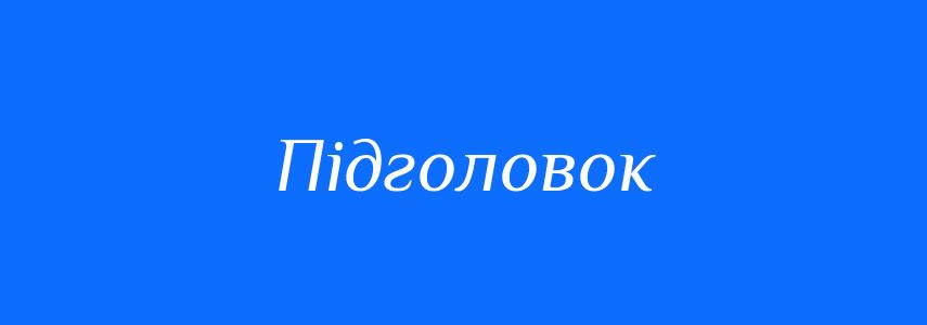 Синоніми до слова Підголовок