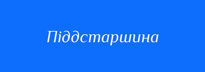 Синоніми до слова Піддстаршина