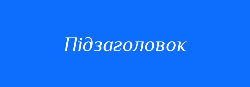 Синоніми до слова Підзаголовок