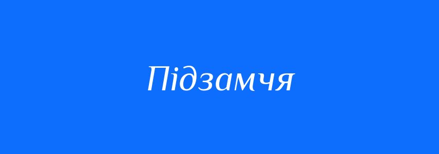 Синоніми до слова Підзамчя