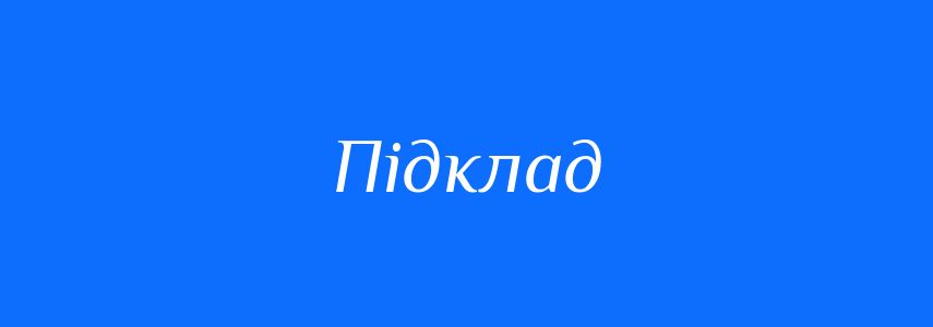 Синоніми до слова Підклад