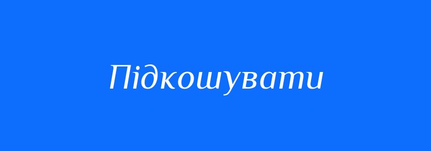 Синоніми до слова Підкошувати