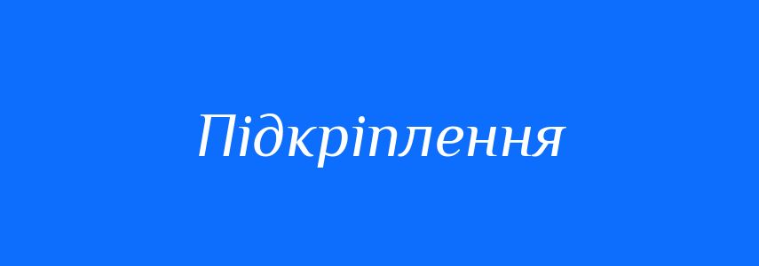 Синоніми до слова Підкріплення