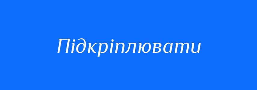 Синоніми до слова Підкріплювати