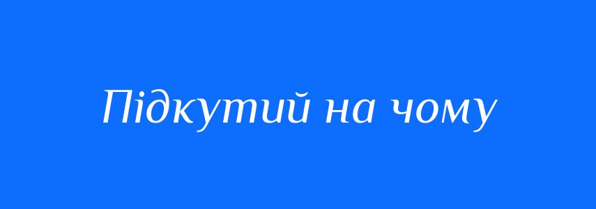 Синоніми до слова Підкутий на чому