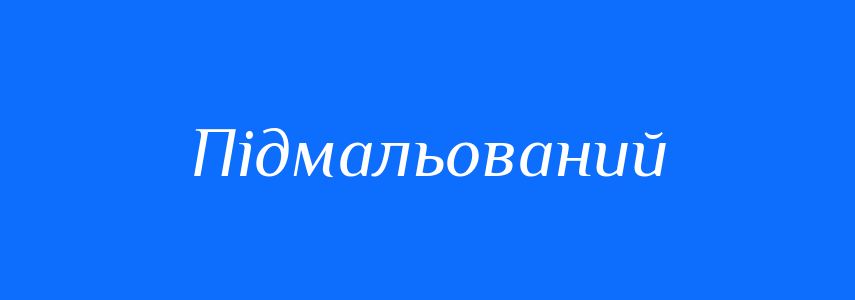 Синоніми до слова Підмальований