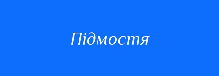 Синоніми до слова Підмостя