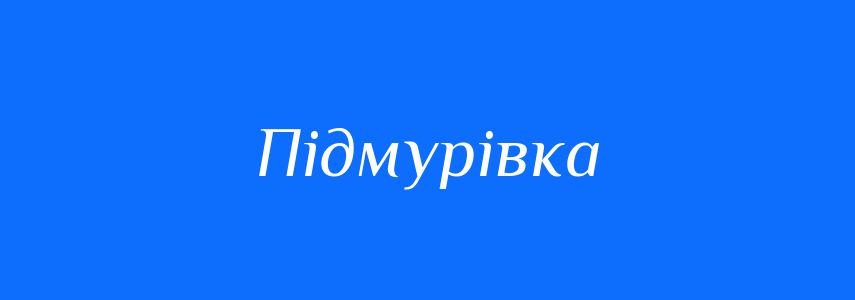 Синоніми до слова Підмурівка