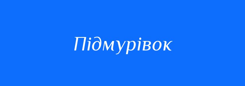 Синоніми до слова Підмурівок