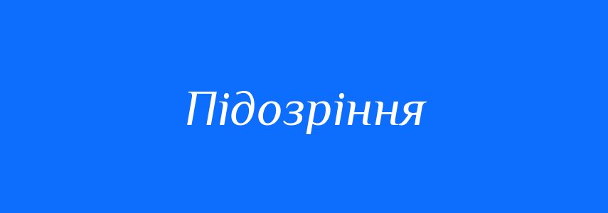 Синоніми до слова Підозріння