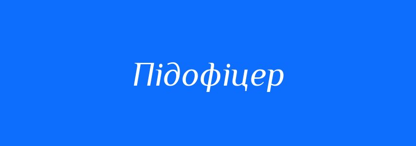 Синоніми до слова Підофіцер