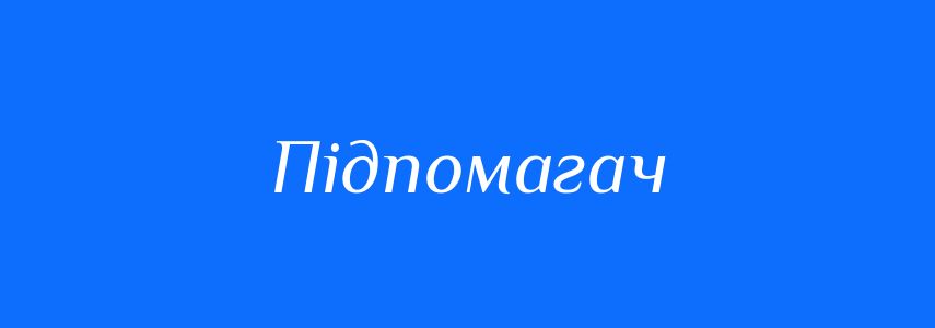 Синоніми до слова Підпомагач