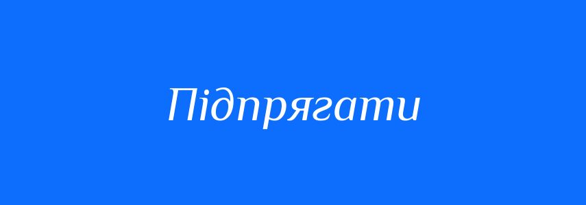 Синоніми до слова Підпрягати