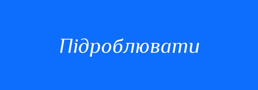 Синоніми до слова Підроблювати