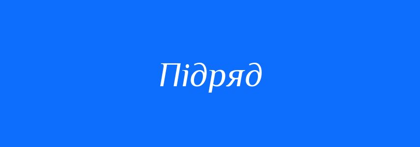 Синоніми до слова Підряд