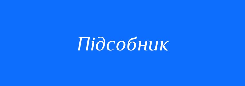 Синоніми до слова Підсобник