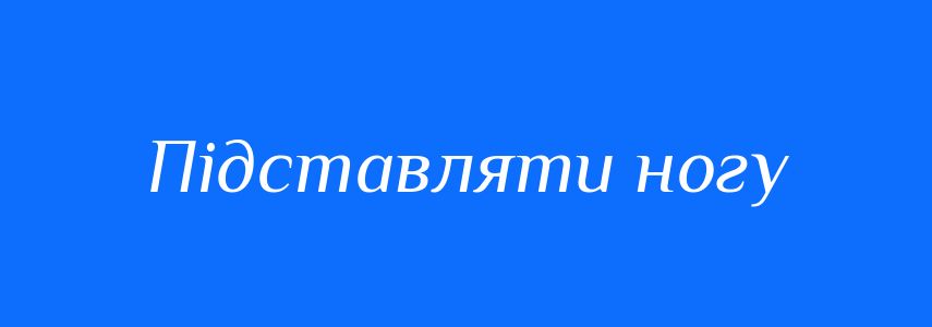 Синоніми до слова Підставляти ногу