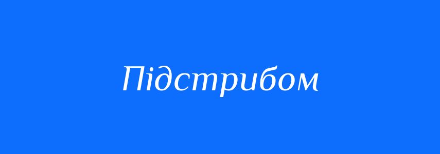 Синоніми до слова Підстрибом